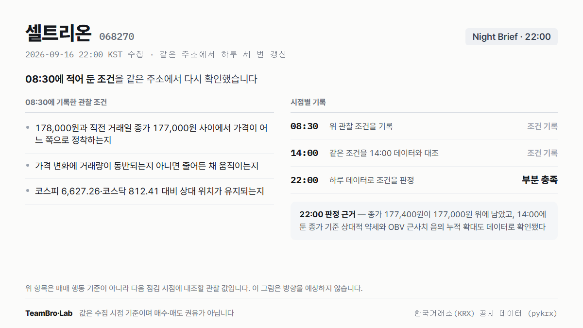 셀트리온 조건 점검 기록